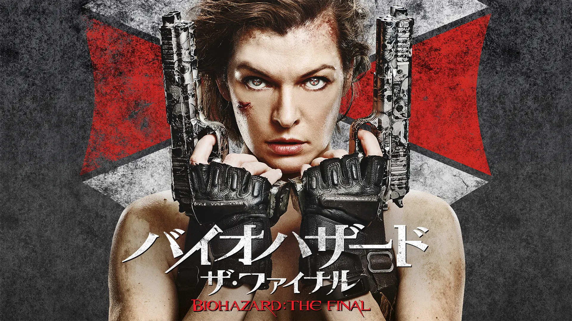  バイオハザード:ザ・ファイナル