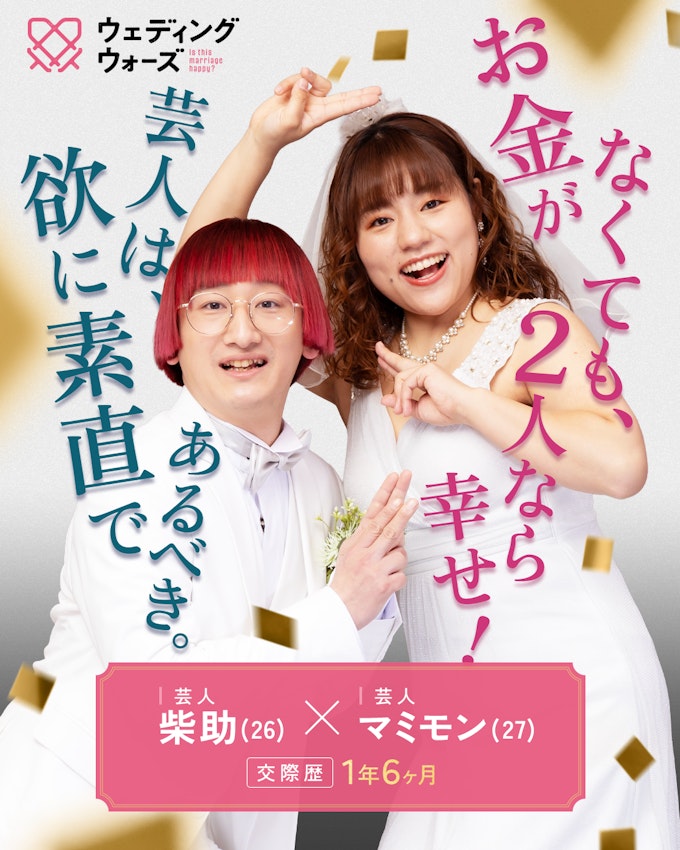 柴助&マミモン カップル