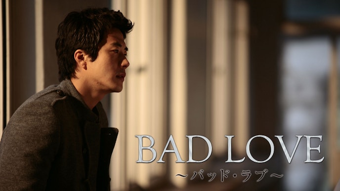 BAD LOVE ~バッド・ラブ~
