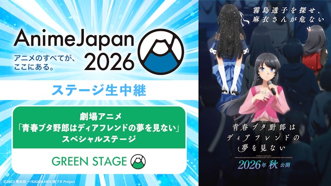 劇場アニメ「青春ブタ野郎はディアフレンドの夢を見ない」