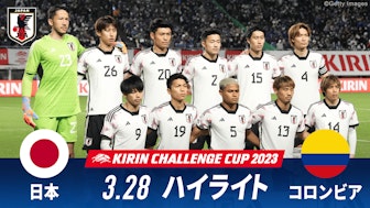 日本 vs コロンビア 試合ハイライト|キリンチャレンジカップ2023.3.28