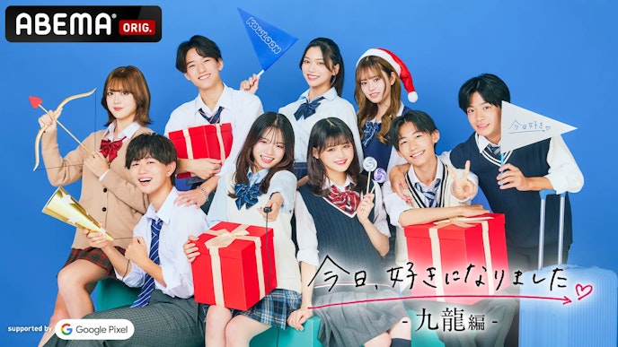 今日、好きになりました。九龍編