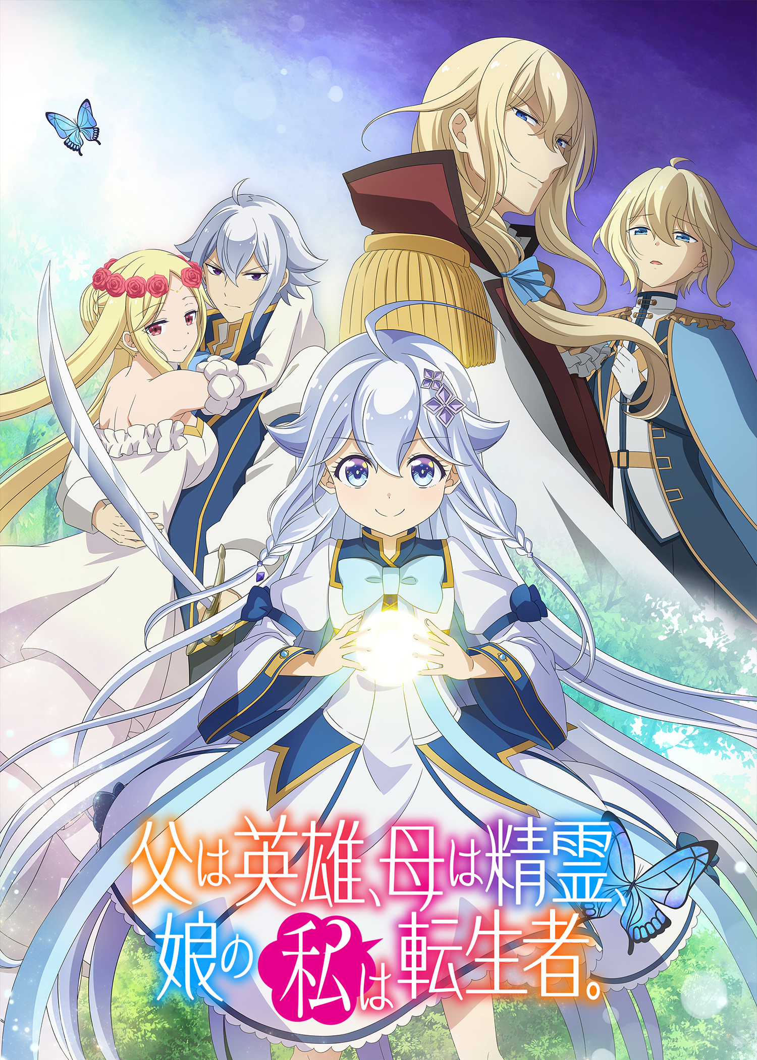 父は英雄、母は精霊、娘の私は転生者。_KV