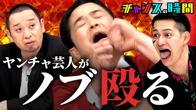 #316:ノブが殴られる…!ブレイキングヤンチャオーディション9