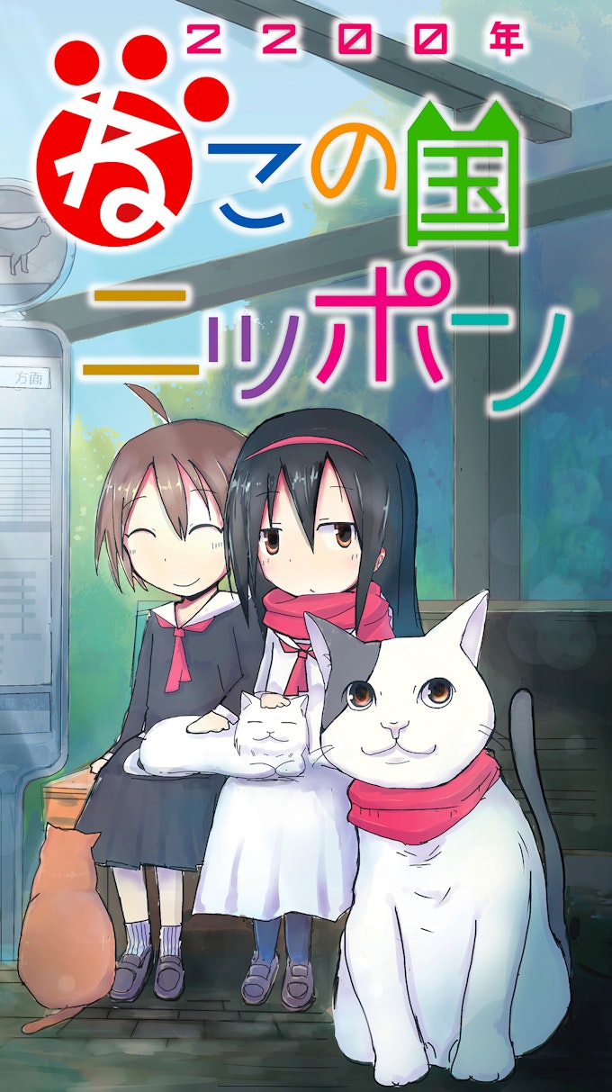 2200年ねこの国ニッポン_KV