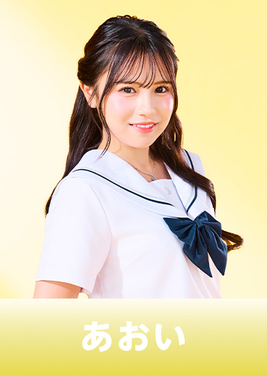 大迫葵 （あおい）