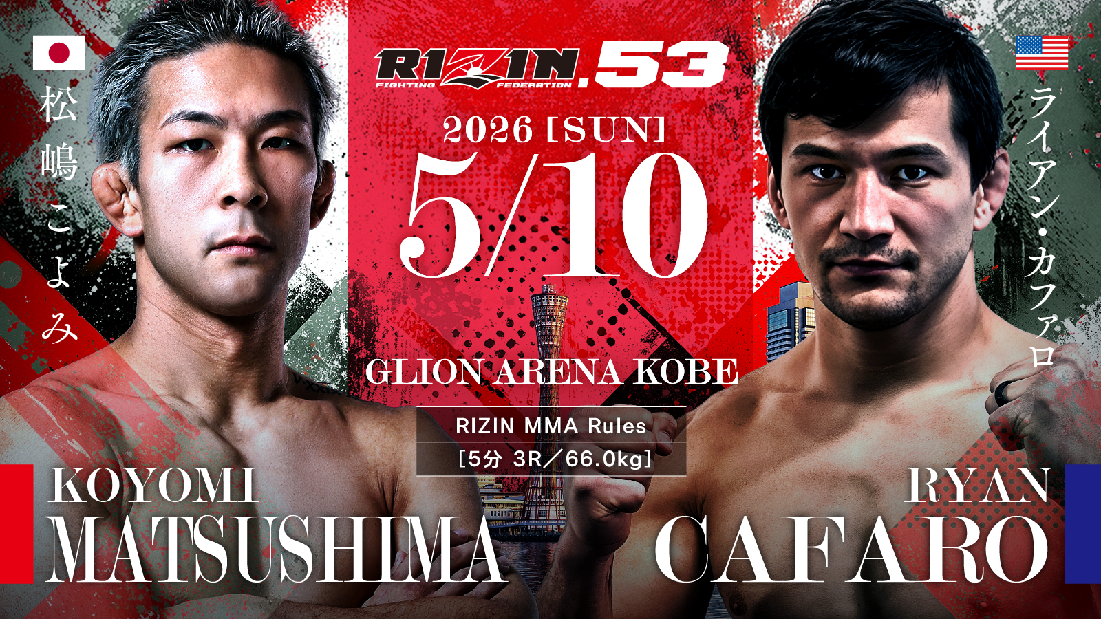 松嶋こよみ vs. ライアン・カファロ