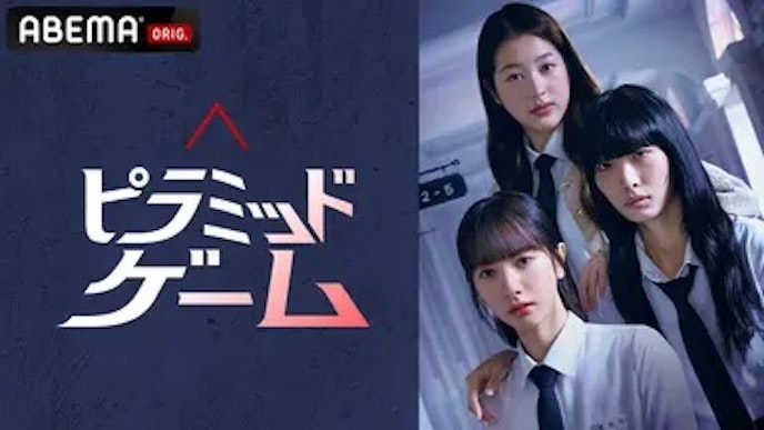 ピラミッドゲーム