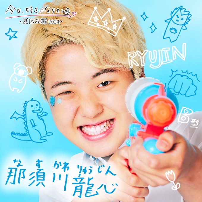 那須川 龍心(なすかわ りゅうじん)