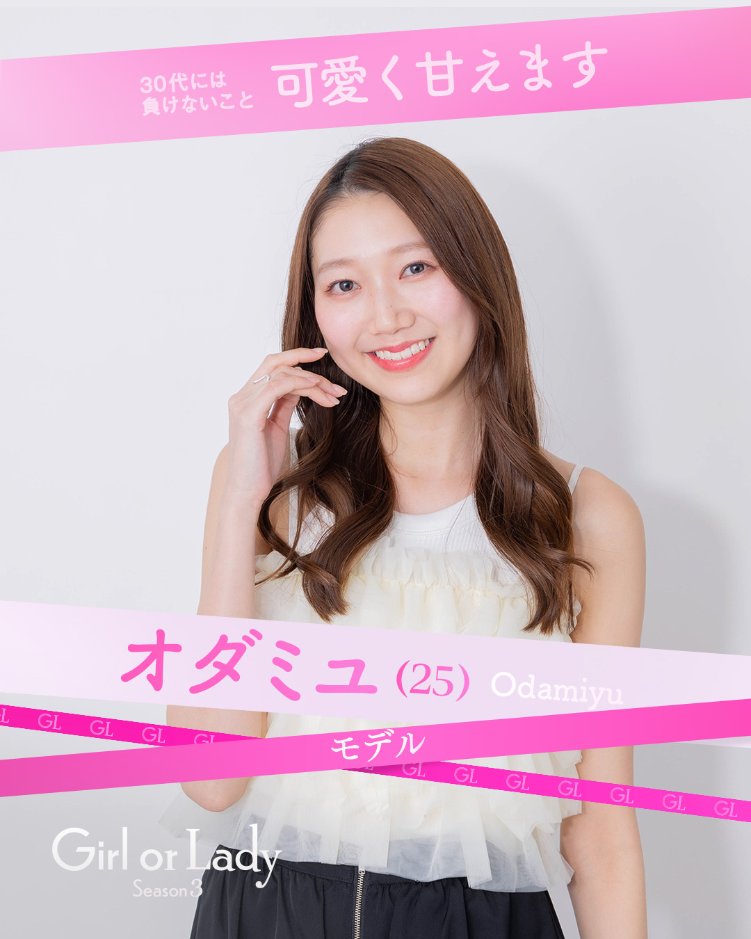 小田美夢(25)
