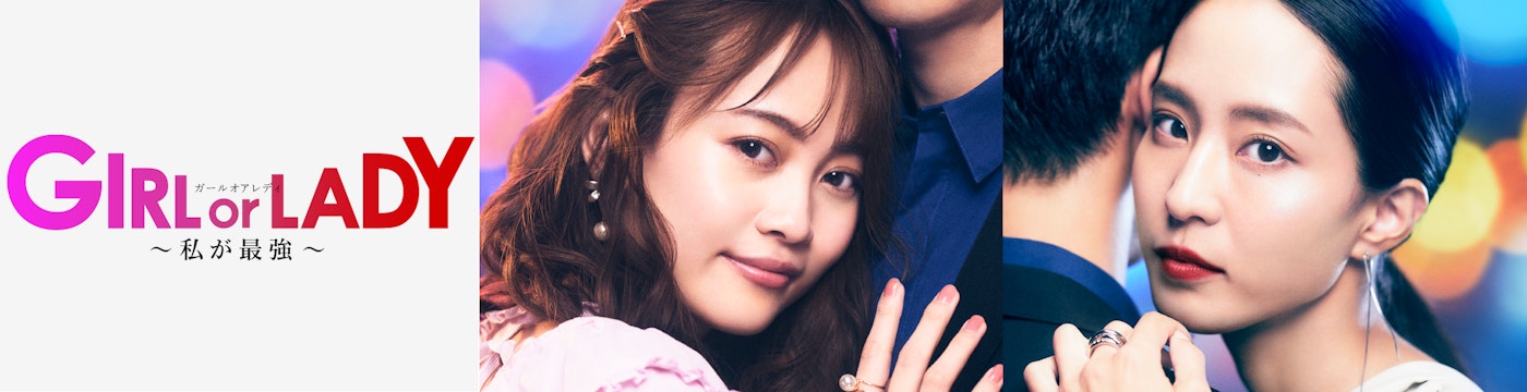 GIRL or LADY~私が最強~
