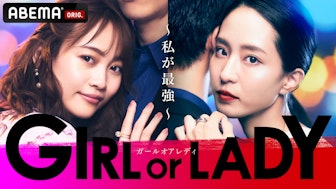 GIRL or LADY シーズン1