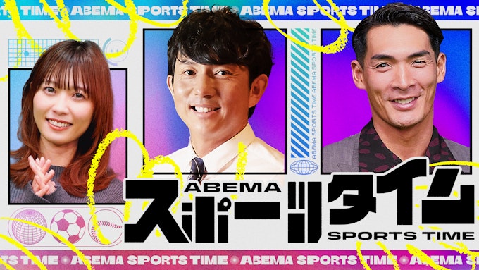 ABEMAスポーツタイム放送情報まとめ