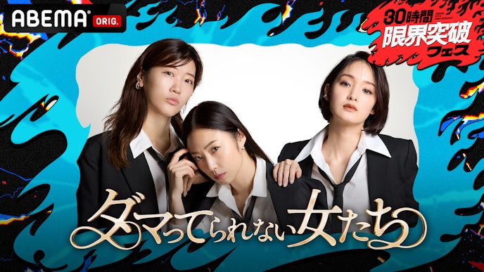 ダマってられない女たち 〜激動人生を生告白SP〜