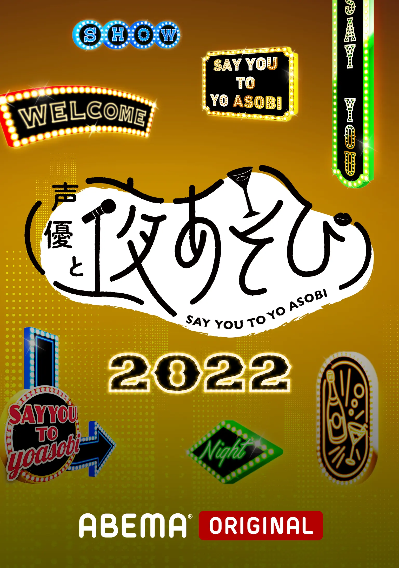 声優と夜あそび2022
