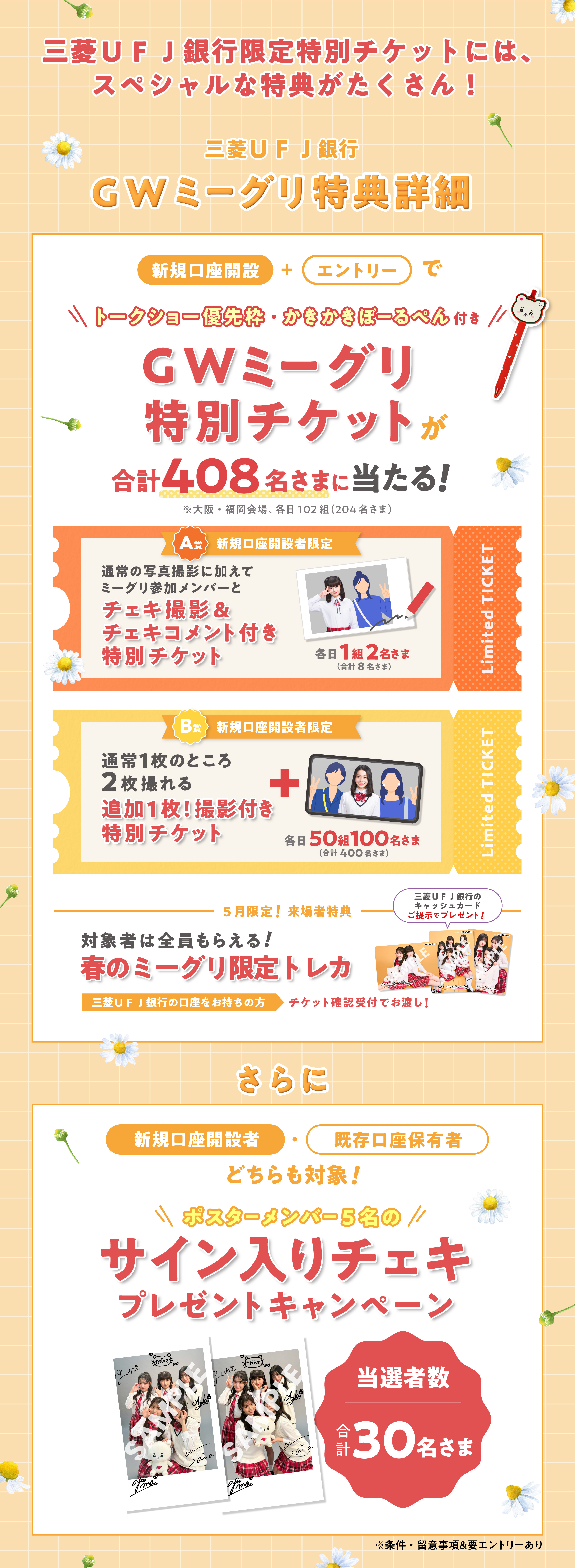 三菱ＵＦＪ銀行チケット特典情報