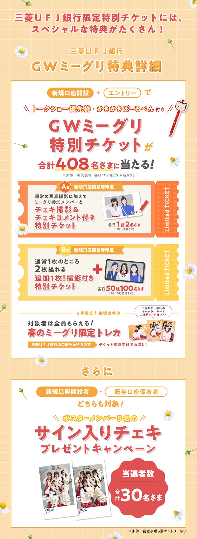 三菱UFJ銀行チケット特典情報