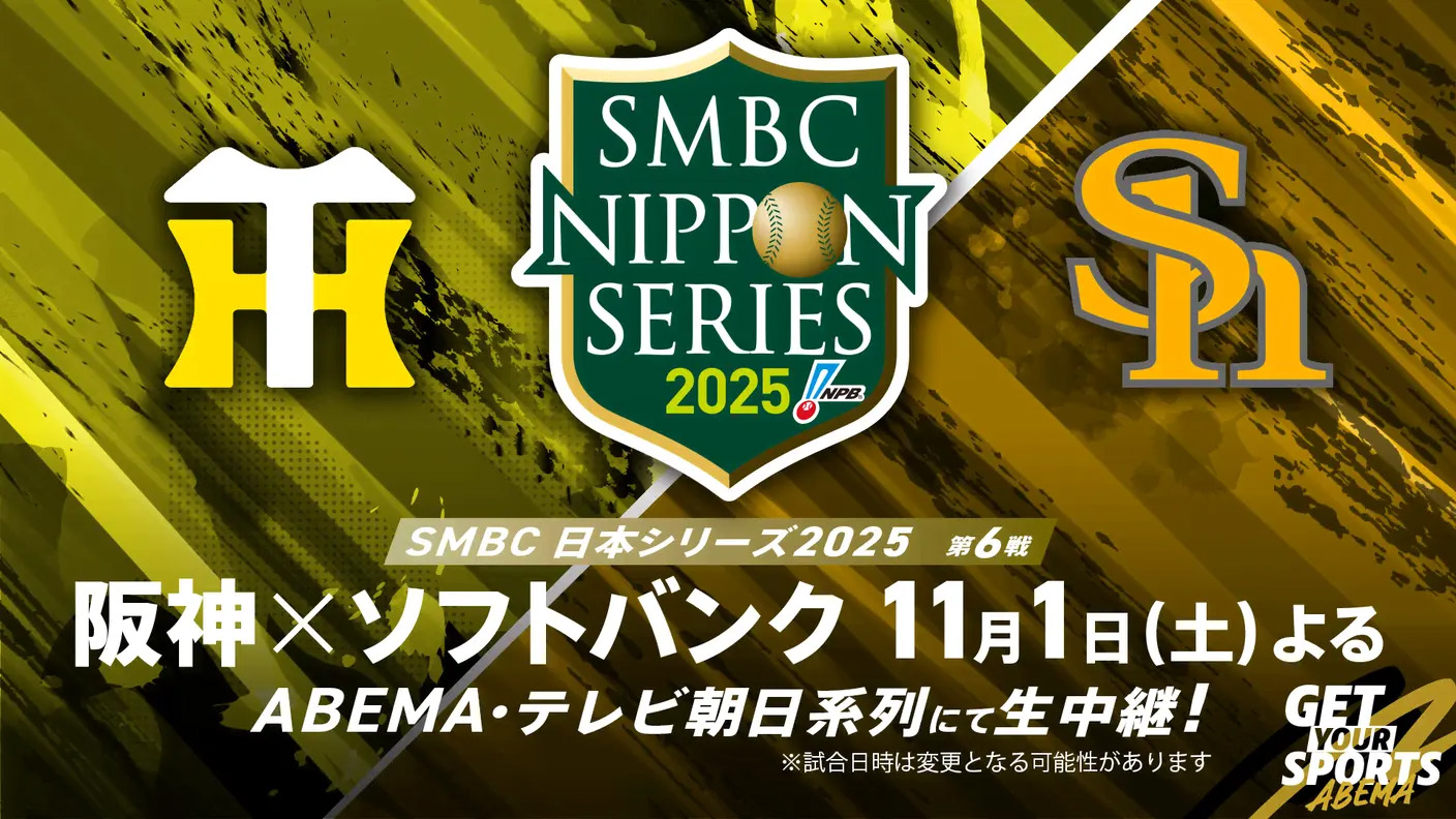 日本シリーズ2025 阪神タイガース VS 福岡ソフトバンクホークス 試合