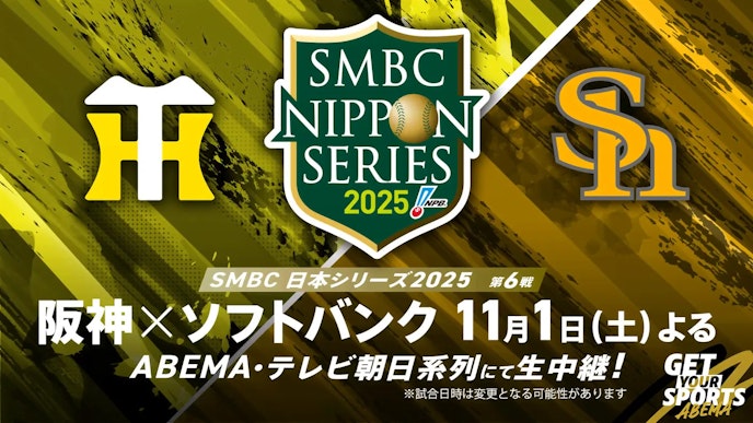 SMBC日本シリーズ2025 第6戦 ソフトバンクvs阪神