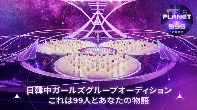 Girls Planet 999 : 少女祭典_ガルプラ_KV