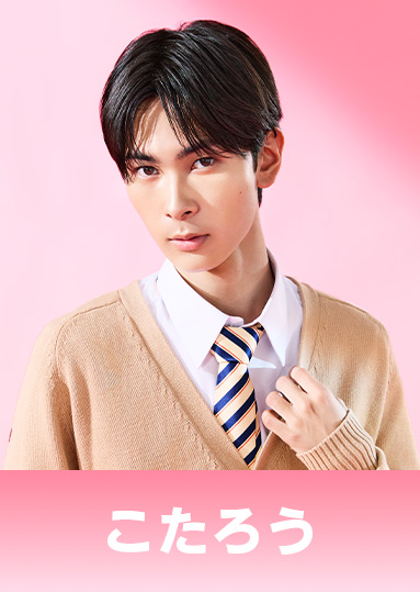 桜木 琥太郎（さくらぎ こたろう）