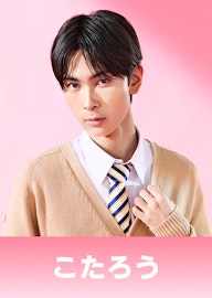 桜木 琥太郎(さくらぎ こたろう)