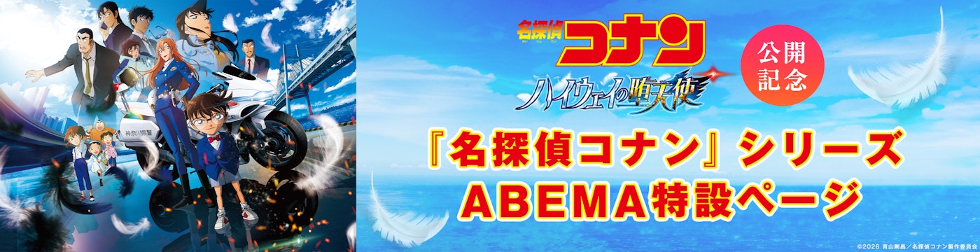 名探偵コナンシリーズ ABEMA特設ページ