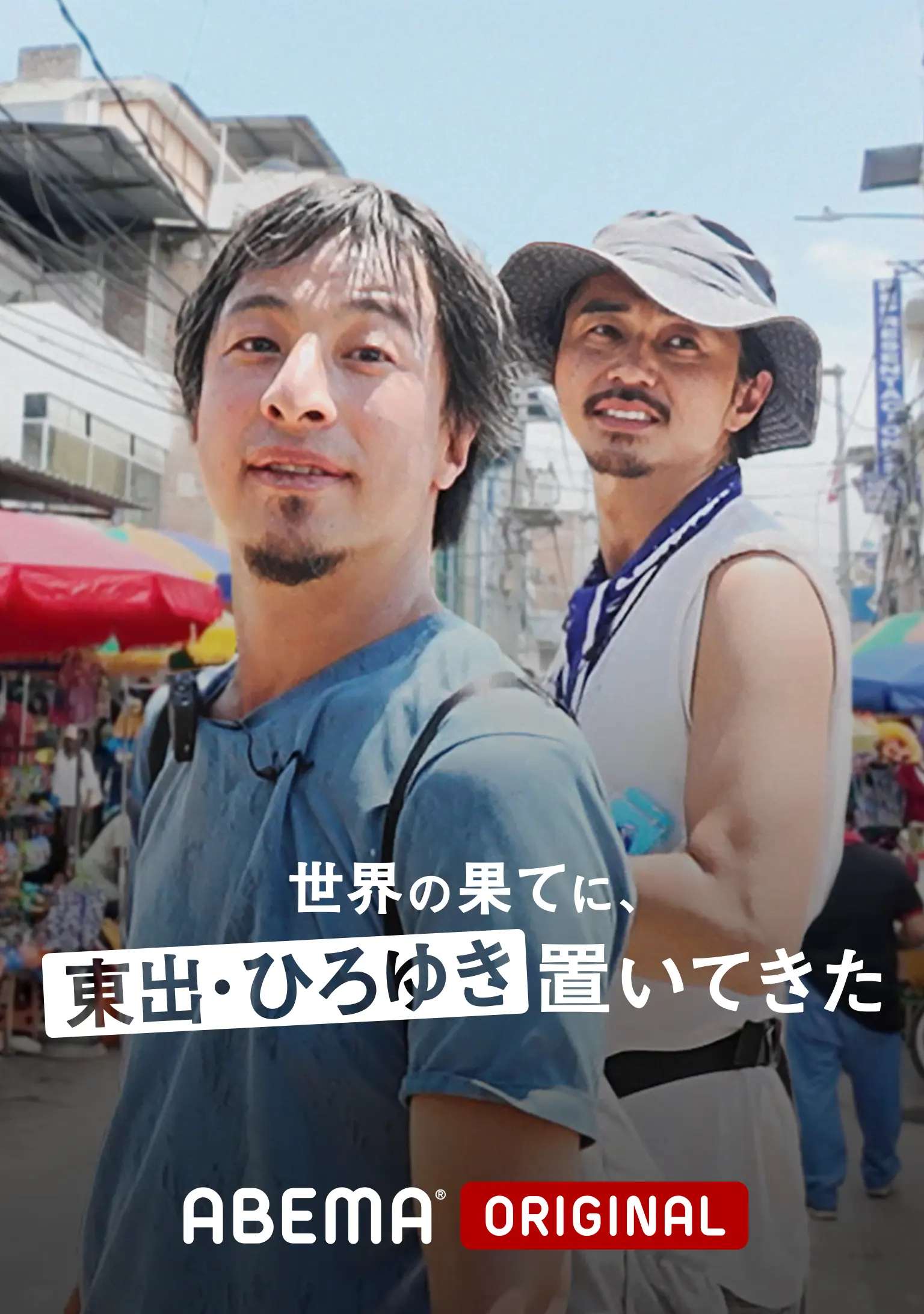 世界の果てに、東出・ひろゆき置いてきた