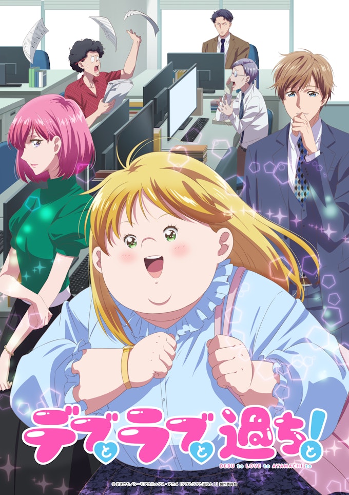 デブとラブと過ちと!_KV