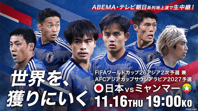 サッカー日本代表 ABEMA配信情報