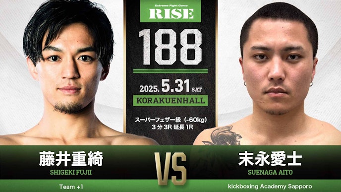 スーパーフェザー級(-60kg)3分3R延長1R 藤井重綺 vs 末永愛士