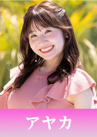 アヤカ