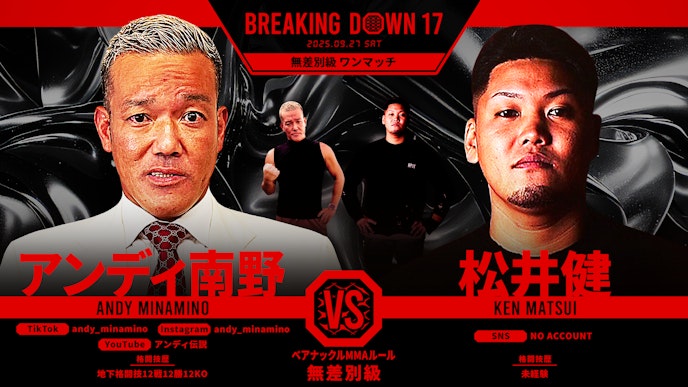 第15試合 アンディ南野 vs. 松井健