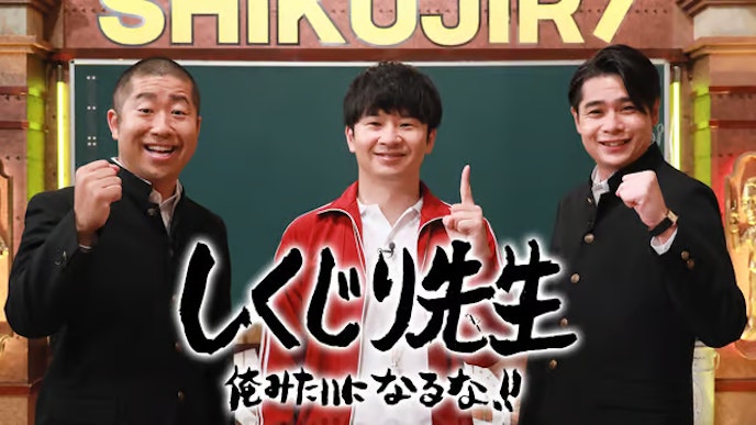 しくじり先生 俺みたいになるな!!