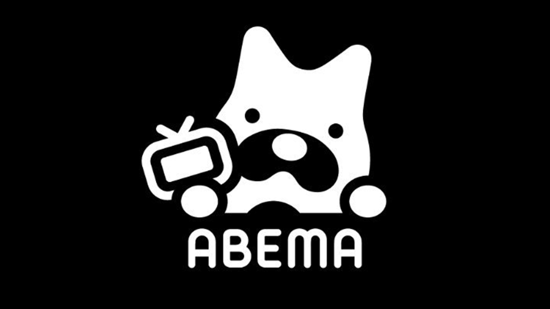 ABEMA親アカ