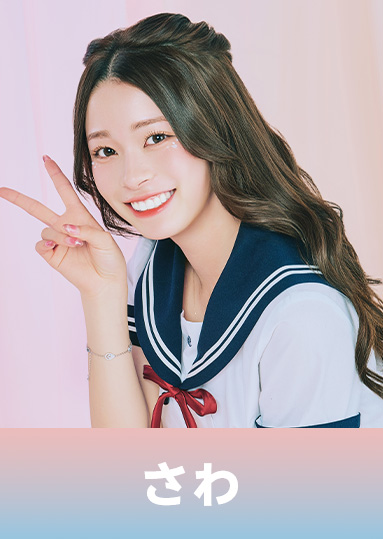 紗和（さわ）