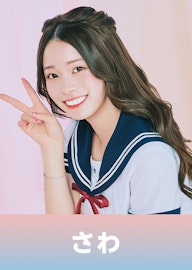 紗和(さわ)