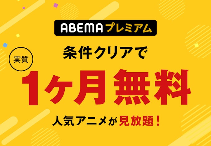 対象条件を満たすとABEMAプレミアム実質1ヶ月無料