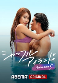 シャッフルアイランドSeason5