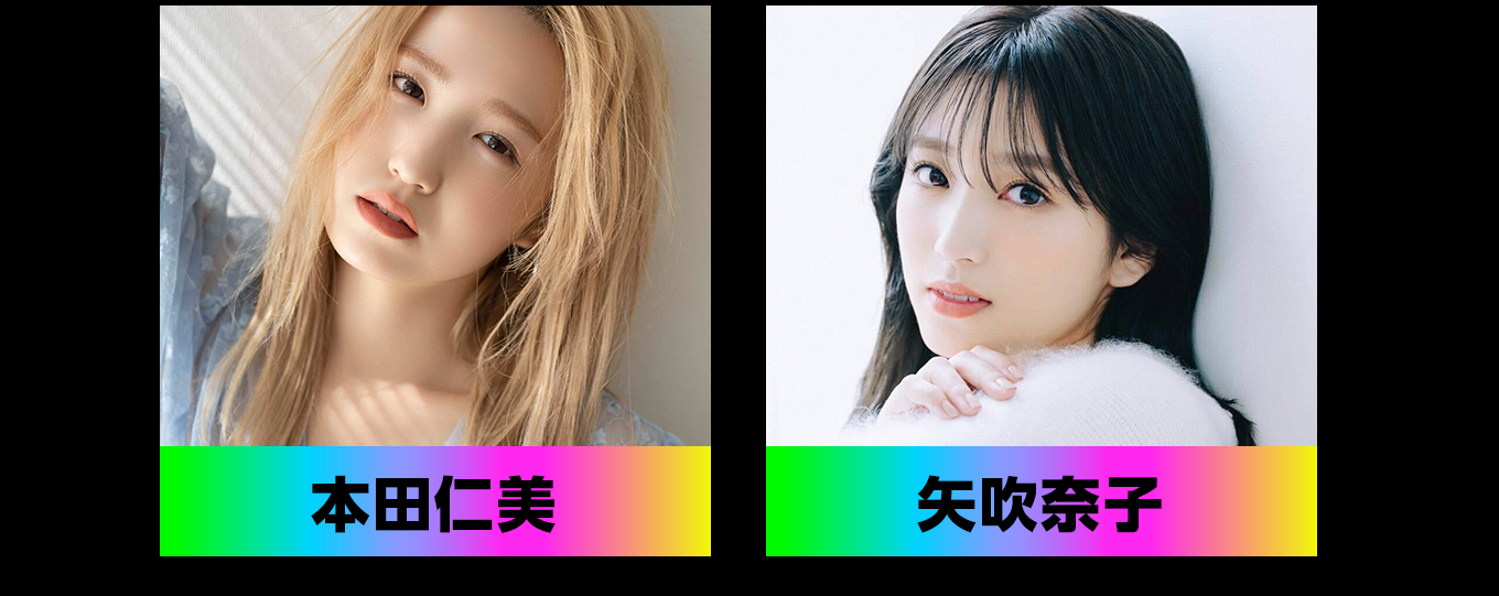 本田仁美、矢吹奈子