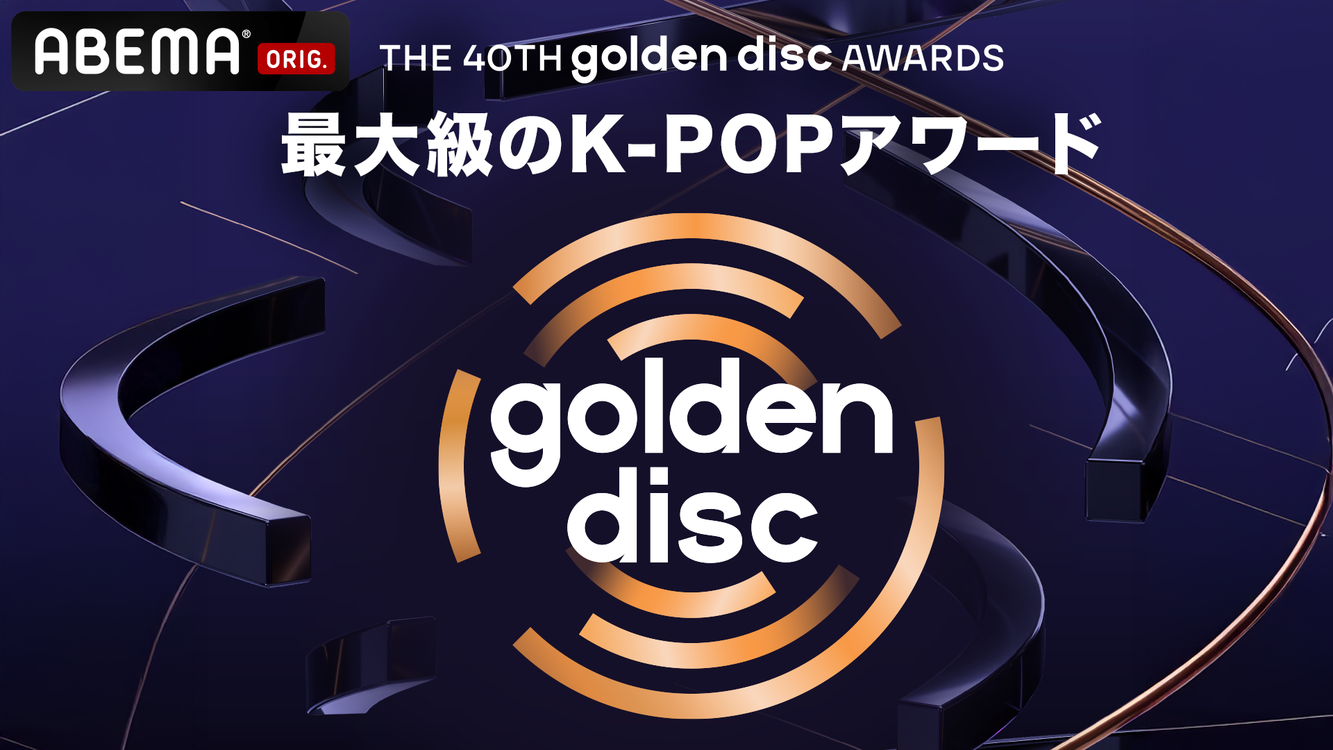 The 39th GOLDEN DISC AWARDS_KV