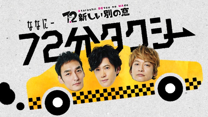 72タクシー