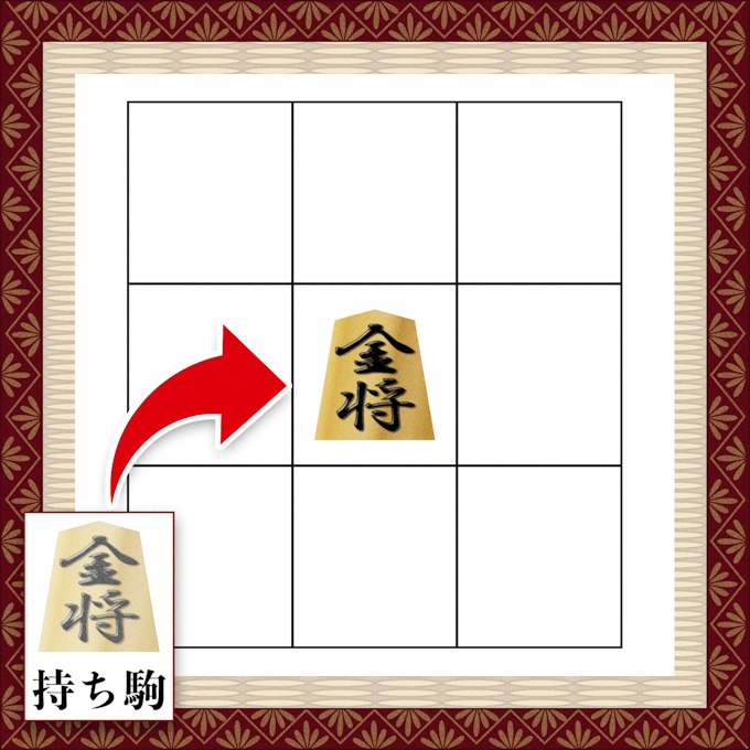 持ち駒の打ち方(再利用)