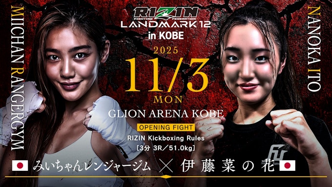 OPENING FIGHT/みいちゃんレンジャージム vs. 伊藤菜の花