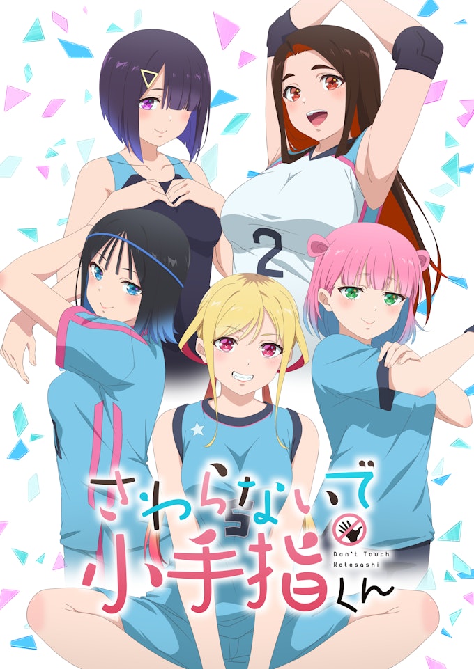 さわらないで小手指くん_KV