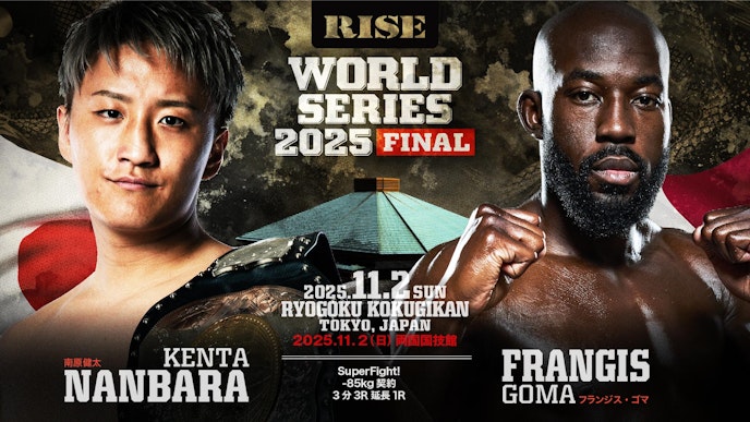 南原健太 vs フランジス・ゴマ