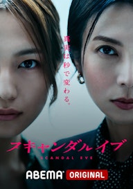 スキャンダルイブ