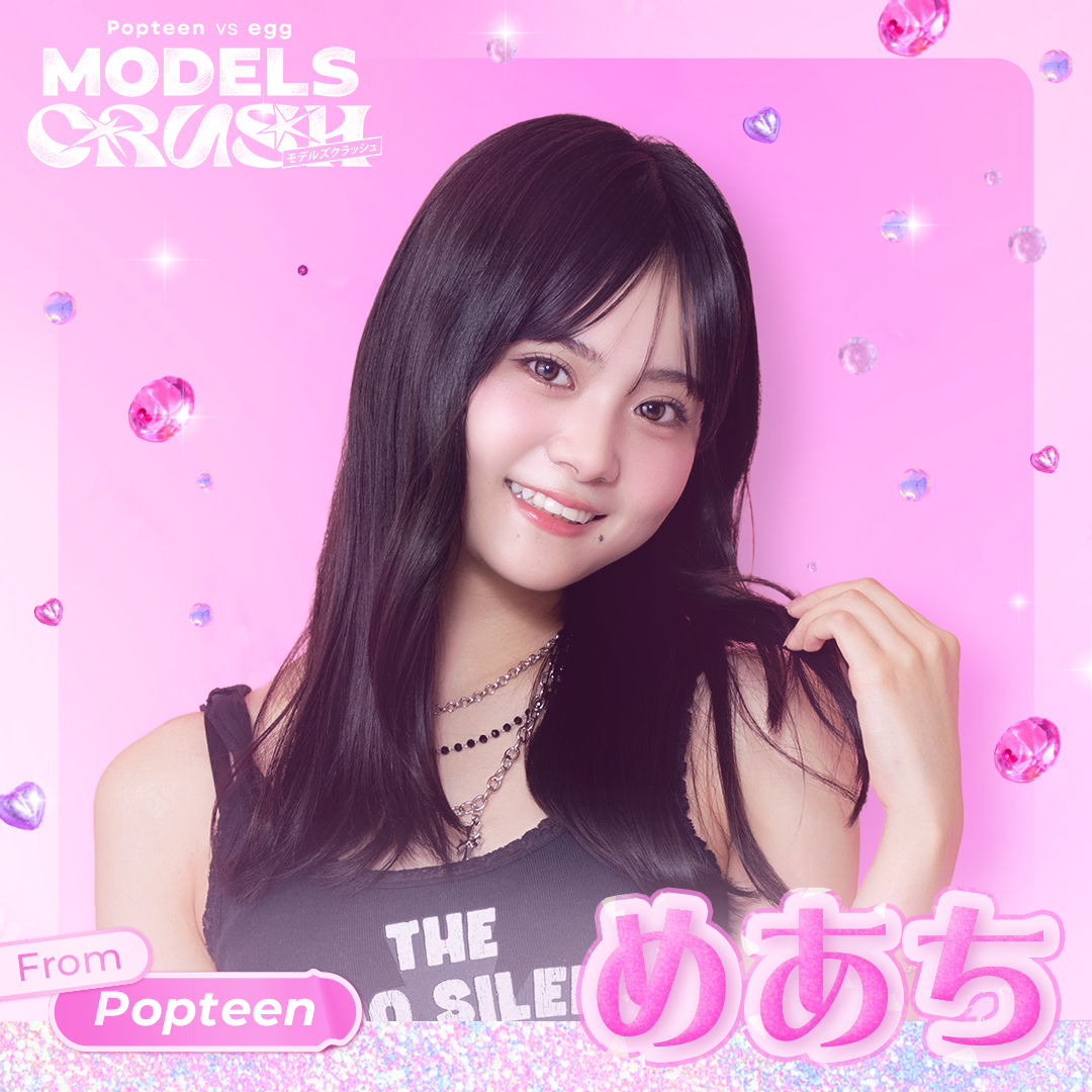 Popteen vs egg モデルズクラッシュ 出演者・キャスト情報まとめ