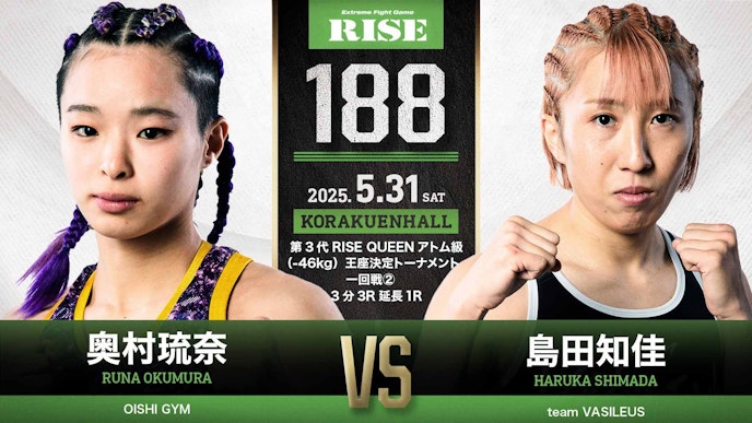 第3代RISE QUEENアトム級(-46kg)王座決定トーナメント一回戦② 3分3R延長1R 奥村琉奈 vs 島田知佳