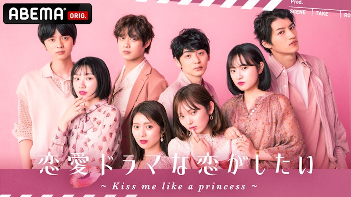 恋愛ドラマな恋がしたい~Kiss me like a princess~（シーズン9）